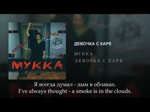 МУККА - Девочка с каре, Russian Lyrics + English subtitles, Devochka s kare, eng sub