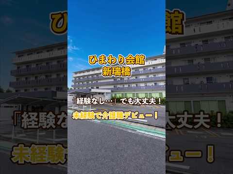 『ひまわり会館 新瑞橋』未経験OK編