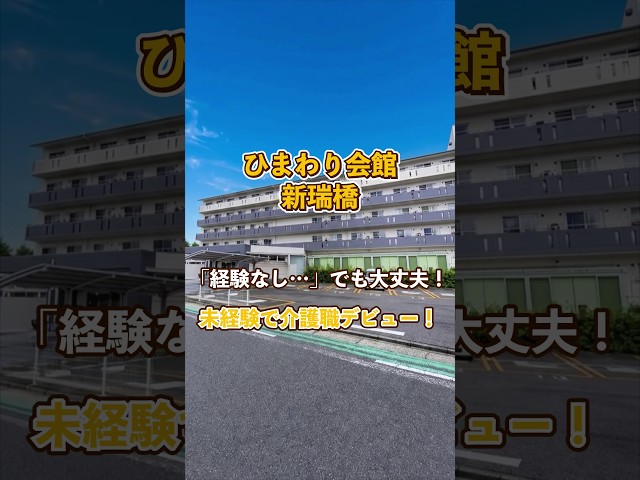 『ひまわり会館 新瑞橋』未経験OK編