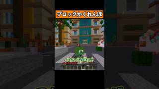 ブロックになってかくれんぼ！ #shorts #マイクラ統合版 #マイクラ