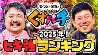 【神回】パチンコで「引き強」になる瞬間？5chまとめサイト人気スレから奇跡のレスを厳選！