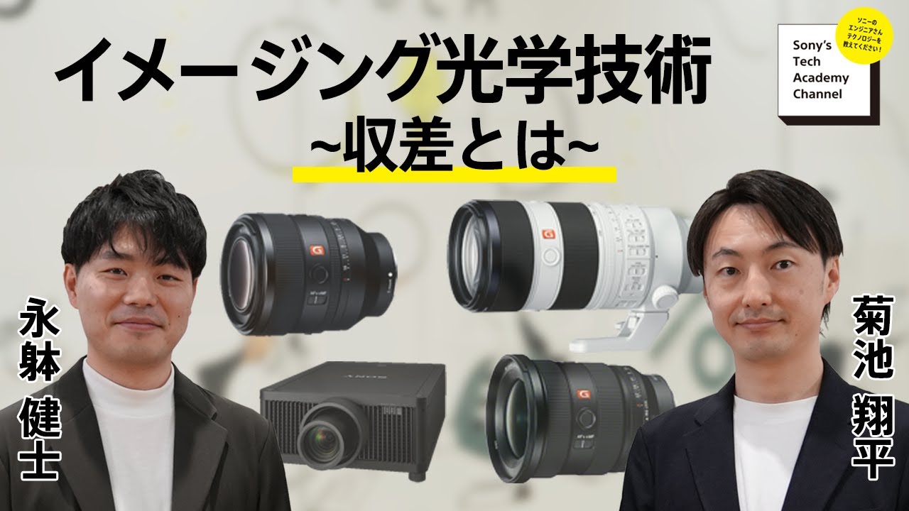 image-【イメージング光学技術 (3/4)】イメージング光学技術(3/4) 菊池 翔平、永躰 健士、西川 純