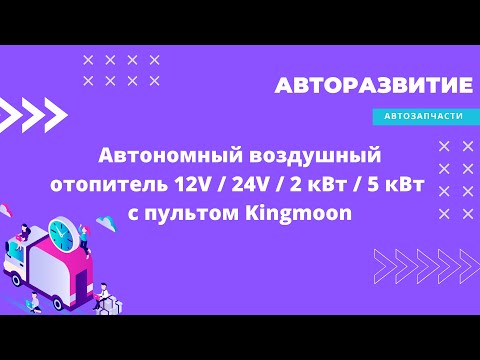 Автономный воздушный отопитель 12V /24V / 2 кВт / 5 кВт, дизельный, с пультом Kingmoon