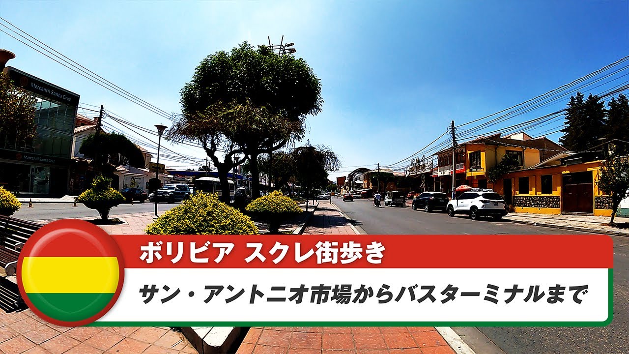 【ボリビア】スクレ⑩サン・アントニオ市場からバスターミナルまで