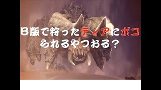 MHW　ディアにボコられるやつおる？w