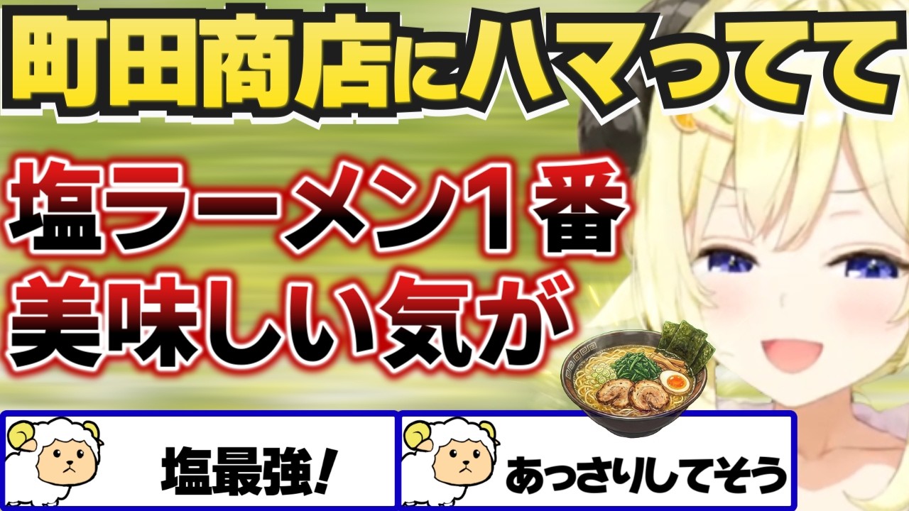 町田商店のラーメンにハマってるわため【角巻わため/ホロライブ切り抜き】