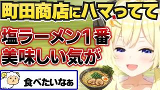 町田商店のラーメンにハマってるわため【角巻わため/ホロライブ切り抜き】