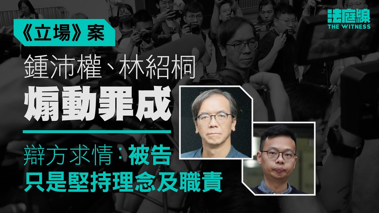 《立場》案｜兩總編煽動罪成　陳情提新聞理念