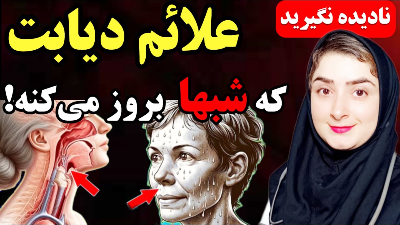 اگر شب ها این علائم را داشتید فورا به پزشک مراجعه کنید_۷علامت شبانه دیابت که هرگز کسی به شما نگفته!