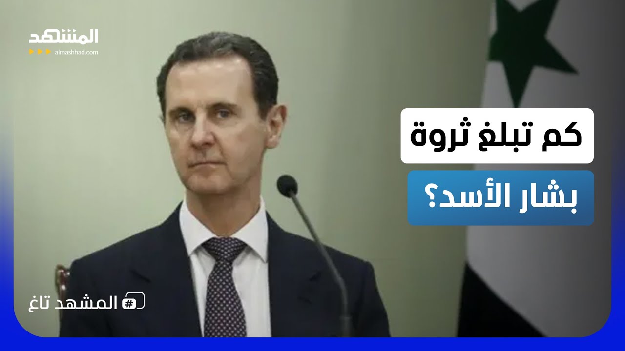 الشرع يواصل ملاحقة الأسد ورجاله.. معركة استعادة المليارات المنهوبة؟  - المشهد