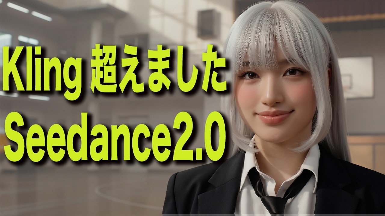 Kling終わる？新AI『Seedance 2.0』が強すぎる件