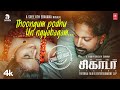 Full Video: Thoongum Podhu  | CICADA Movie | Rajith CR,Gayathry Mayura | Sreejith Edavana