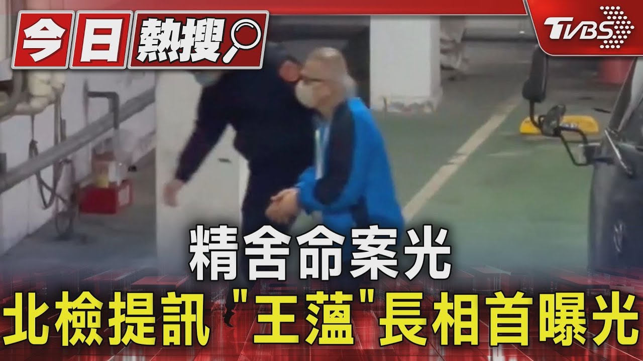 精舍命案 北檢借提「王薀」長相首曝光