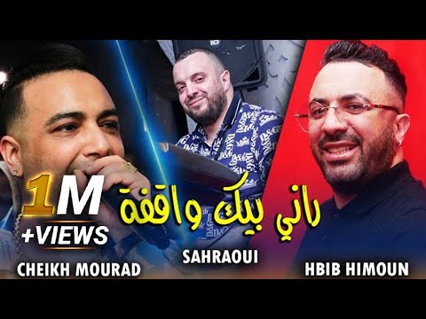 Cheikh Mourad Duo Hbib Himoun Ft Sahraoui - Bik Rani Wakfa - نتا حمان كتافي (LIVE MONO CAFE)©️