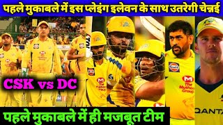 IPL 2021 - Chennai Super Kings 1st Match Confirm Playing 11 vs Delhi Capitals | CSK vs DC 10 April