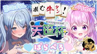 【#雀魂 】🎋天笹杯🀄チーム♡ぱらぺろ♡で牛タン狙いに行く！【#Vtuber 】