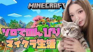 【PS5】ソロマイクラ生活🥹🥹のびのび雑談配信🎮【MINE CRAFT】