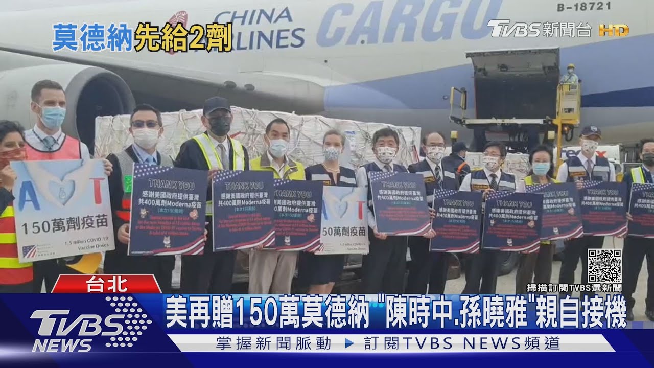 美再贈150萬莫德納 「陳時中、孫曉雅」親自接機