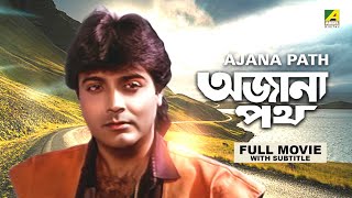 Ajana Path - Bengali Full Movie | Prosenjit Chatterjee | Satabdi Roy | Neeta Puri | Pran