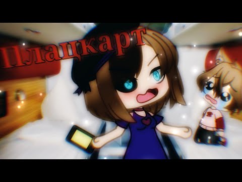 Плацкарт | Уральские Пельмени | Gacha Life | Arina Kuper | перезалив