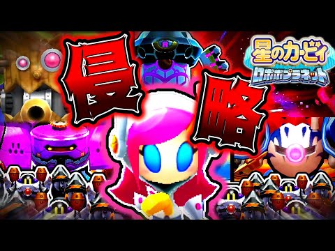 【体験版からストーリー完結まで一気見！】ポップスターがキカイ化！？敵の侵略を止めろ！【ちょこっと縛ってRBP！総集編 】【星のカービィロボボプラネット ゆっくり実況】