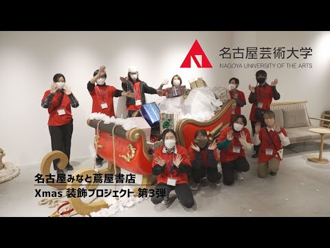 名古屋芸術大学 × ららぽーと名古屋みなとアクルス 蔦屋書店 【Xmas店内装飾プロジェクト第3弾】