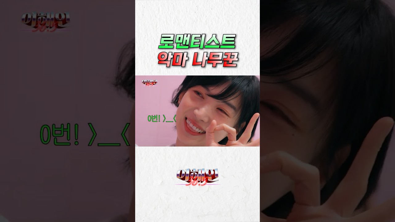 이세상 로맨티스트 악마 나무꾼