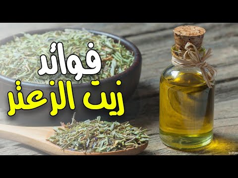 ما هي فوائد زيت الزعتر ؟