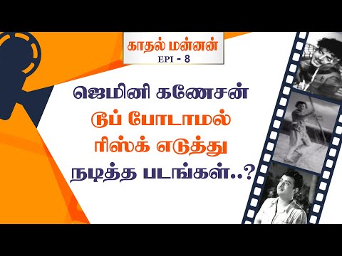 Gemini ganesan in movies without dupe..? - Gemini Ganesan Biography - Kadhal Mannan - Episode - 8