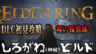 PS5版【ELDEN RING】途中で諦めたDLCを今更初見攻略！神秘マン