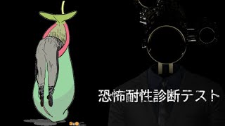 虎金妃笑虎 - 【恐怖耐性診断テスト】　余　裕　じ　ゃ　ね　？　【虎金妃笑虎】