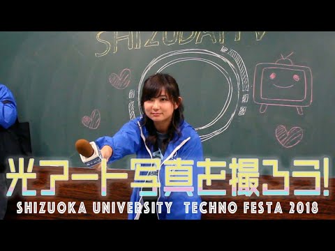 言語文化学科 【光アート写真を撮ろう！】 第22回 テクノフェスタ 浜松 - 静岡大学
