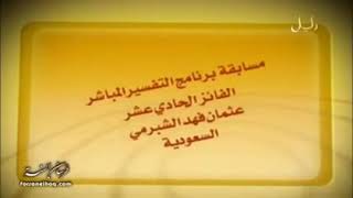 صورة التفسير المباشر  الحلقة 12 الجزء الثاني عشر   رمضان 1430هـ