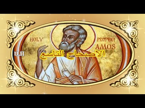 عاموس 9