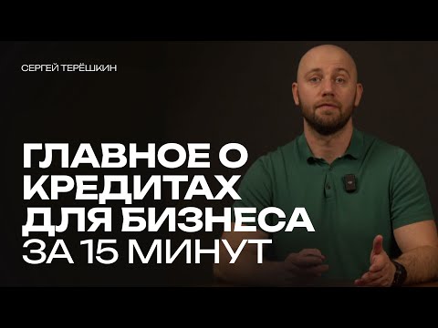 , title : 'Виды кредитов для бизнеса: все о кредитовании для предпринимателей за 15 минут'