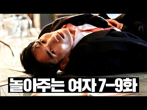 《My Sweet Mobster》 Ep.7–9