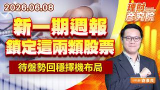 0608新一期週報鎖定這兩類股票，待盤勢回穩擇機布局｜理財彥究院｜劉彥良 (圖)