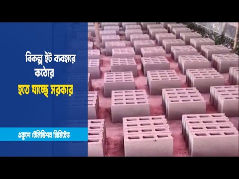 ব্লক ইটের ব্যবহার বাধ্যতামূলক হবে