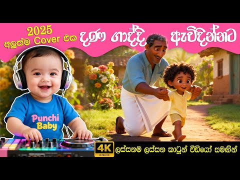 දණ ගාද්දි ඇවිදින්නට | Danagaddi Awidinnata Cover Song | Sinhala Kids Songs 2025 | සිංහල ළමා ගී 2025