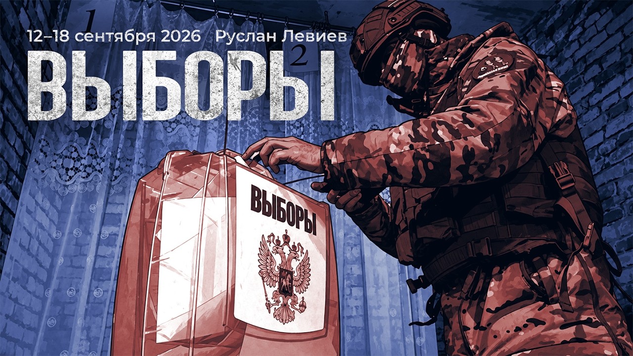 Руслан Левиев: Выборы | Атаки на экономику и угрозы западным союзникам Украи?