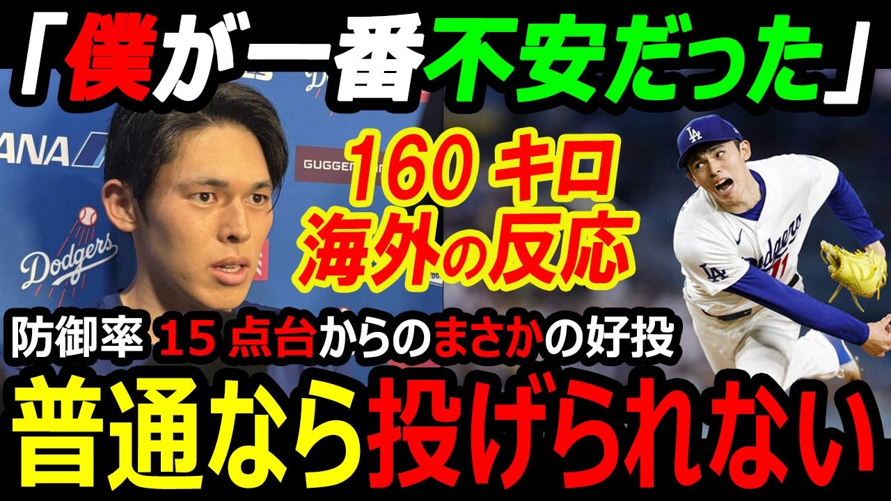 【ドジャース初黒星】佐々木朗希「正直僕が一番不安だった」160キロ復活初登板5回途中1失点で米称賛…オープン戦防御率15.58から大逆襲！大谷翔平1安打に海外の反応