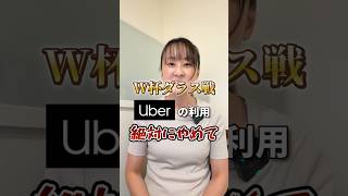 【サッカーW杯2026】ダラス戦でUber利用は絶対NG！朝まで帰れない地獄の理由