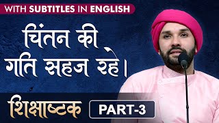 चिंतन की गति सहज रहे | Ruminate with ease | Shikshashtak | Part 3