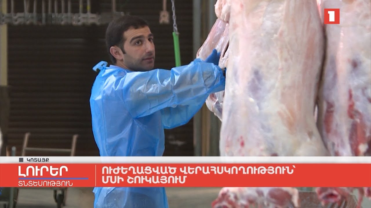 Ուժեղացված վերահսկողություն մսի շուկայում