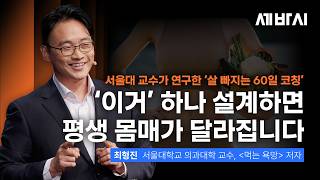 "몸매는 의지 문제가 아닙니다" 서울대 의대 교수가 연구한 ’60일 코칭’의 비밀 | 최형진 서울대학교 의과대학 교수, '먹는 욕망' 저자 | 건강 음식 욕망 | 세바시 2105회