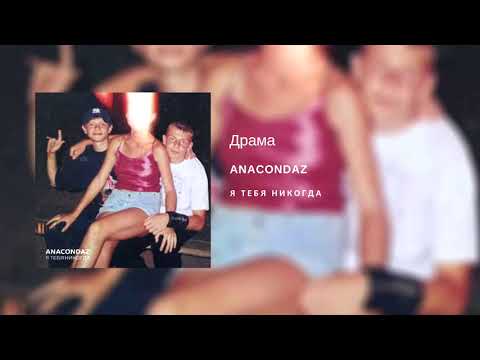 Video thumbnail for Драма (Drama)