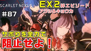 【DLC2】絆エピソードEX②アラシ＆キョウカ【SCARLET NEXUS実況|ユイト編】#87