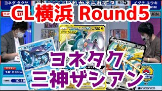 【コメ有】ヨネタク三神ザシアン‼チャンピオンズリーグ横浜2021【ポケカ対戦動画／ポケカ剣盾SSレギュ】