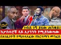 ከፓስተሮች ላይ አጋንንት የሚያስወጣው በአገልጋዮች የሚተላ�