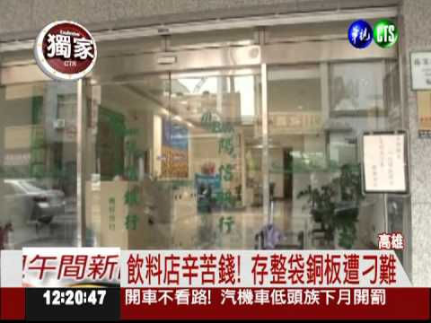 帶1000個銅板存錢 竟收2%收續費